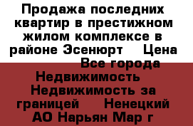 Продажа последних квартир в престижном жилом комплексе в районе Эсенюрт. › Цена ­ 38 000 - Все города Недвижимость » Недвижимость за границей   . Ненецкий АО,Нарьян-Мар г.